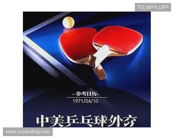 乒乓球的起源发展与现代竞技精神在全球体育文化中的传承与创新